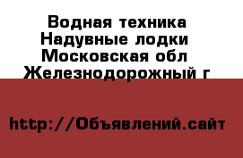 Водная техника Надувные лодки. Московская обл.,Железнодорожный г.